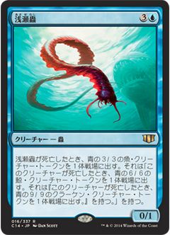 統率者2014の青レア「浅瀬蟲」