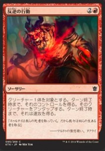 反逆の行動 MTG