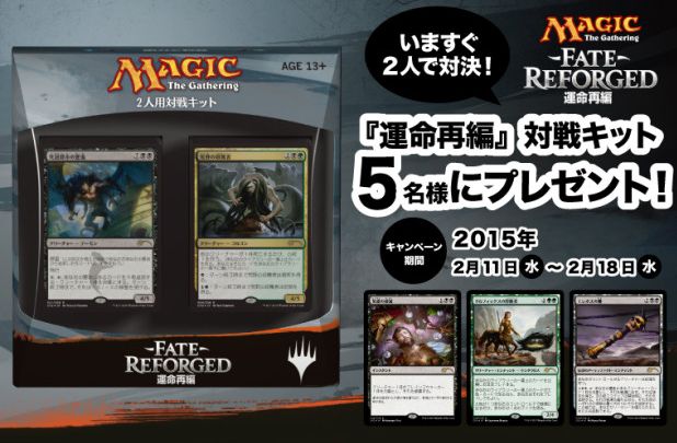 MTG「運命再編 対戦キット」プレゼント企画