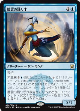 MTG「タルキール龍紀伝」の青レア「層雲の踊り手」