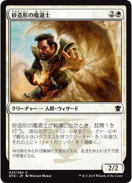 MTG「タルキール龍紀伝」収録の鼓舞持ちコモン「砂造形の魔道士」