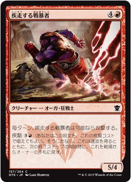 MTG「運命再編」に収録される「疾駆」持ちのオーガ「疾走する戦暴者」