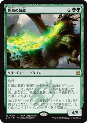 MTG「タルキール覇王譚」収録の緑レア龍「仇滅の執政」