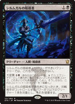 MTG「タルキール龍紀伝」に収録の黒レア「シルムガルの暗殺者」