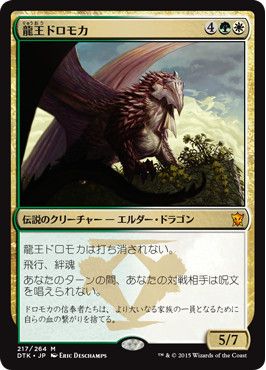 MTG「タルキール龍紀伝」の伝説神話「竜王ドロモカ」