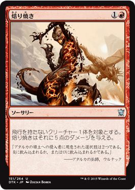 MTGタルキール龍紀伝に収録のメタ火力「焙り焼き」