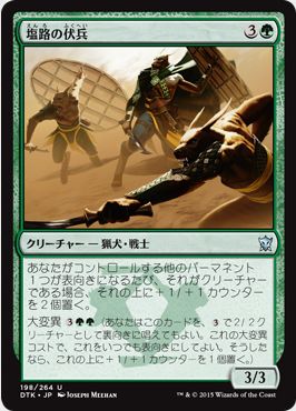 MTG「タルキール龍紀伝」の緑アンコモン「塩路の伏兵」