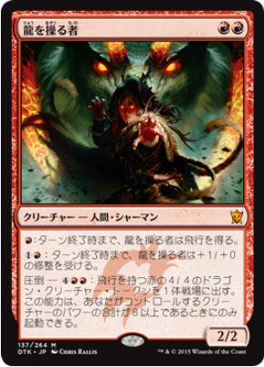 MTG「タルキール龍紀伝」に収録の赤神話「龍を操る者」