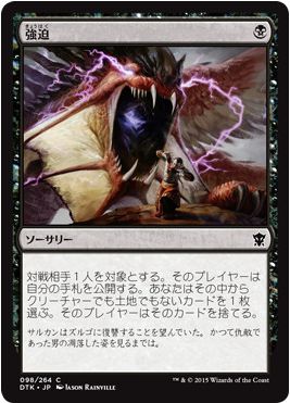 脅迫（MTG タルキール龍紀伝）