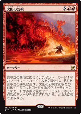 赤の全体火力「火山の幻視」