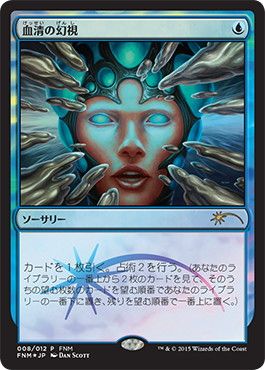 モダンでも大活躍の1マナドロー「血清の幻視」（MTG 2015年8月 FNMプロモ）