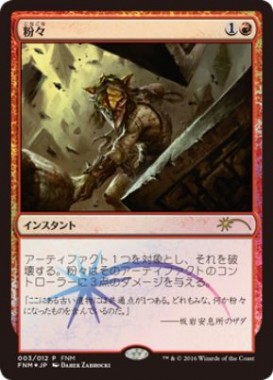 粉々（2016年3月 MTG FNMプロモ）