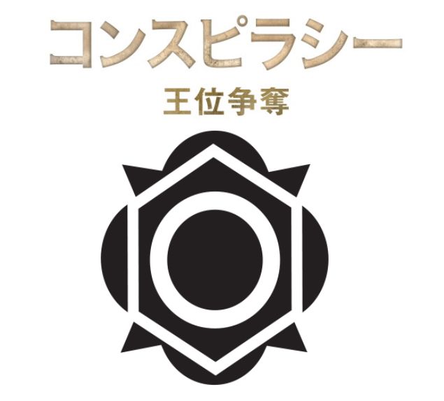 コンスピラシー第2弾の正式タイトル「王位争奪」