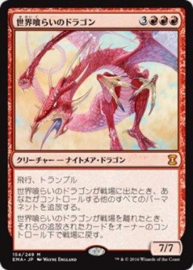 世界喰らいのドラゴン（Worldgorger Dragon）（エターナルマスターズ）