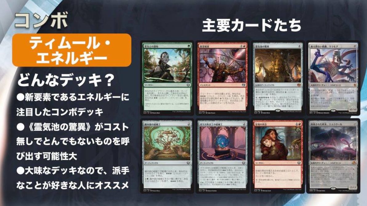 Scgスタンダード ティムール エネルギー のデッキレシピ 考察がmtg公式に掲載 カラデシュ 霊気池の驚異 からウラモグやエムラクールが飛び出るコンボ デッキ Mtg Fan マジック ザ ギャザリングの最新情報をまとめるブログサイト