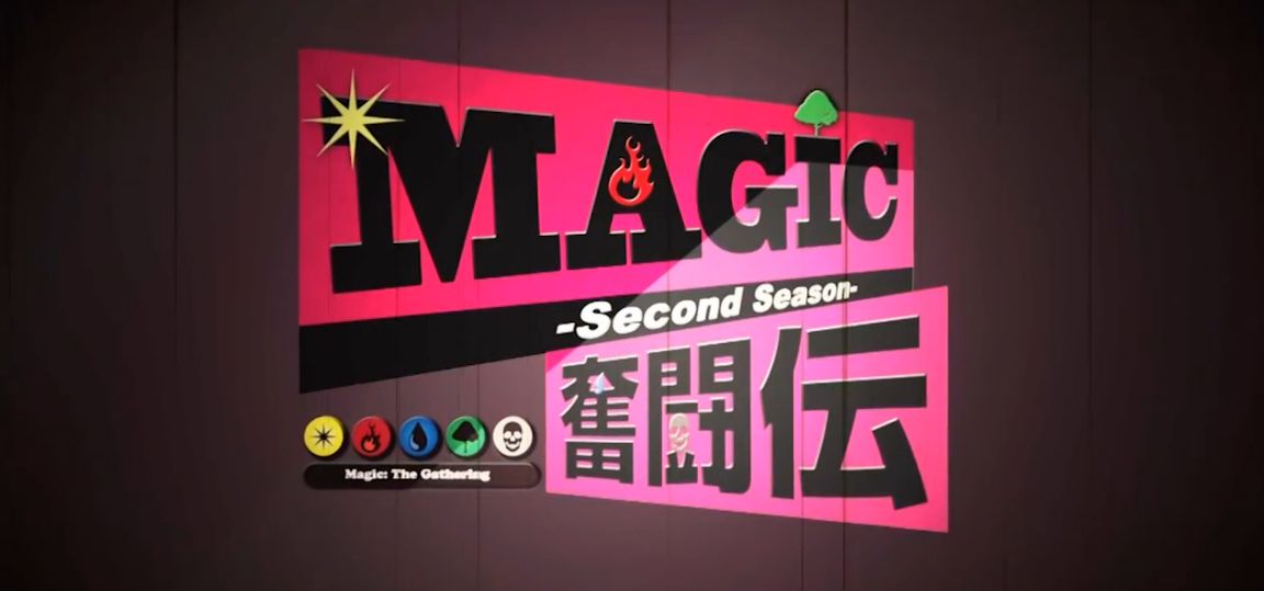 MTG動画「ＭＡＧＩＣ奮闘伝」の2ndシーズンが開幕！