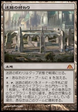 迷路の終わり（MTG）