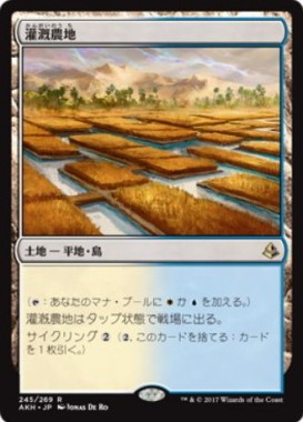 灌漑農地（MTG「アモンケット」収録レア）