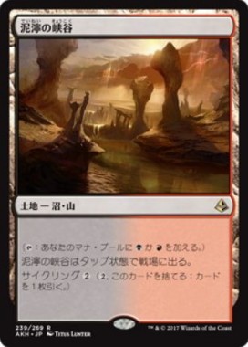 泥濘の峡谷（MTG「アモンケット」収録レア）