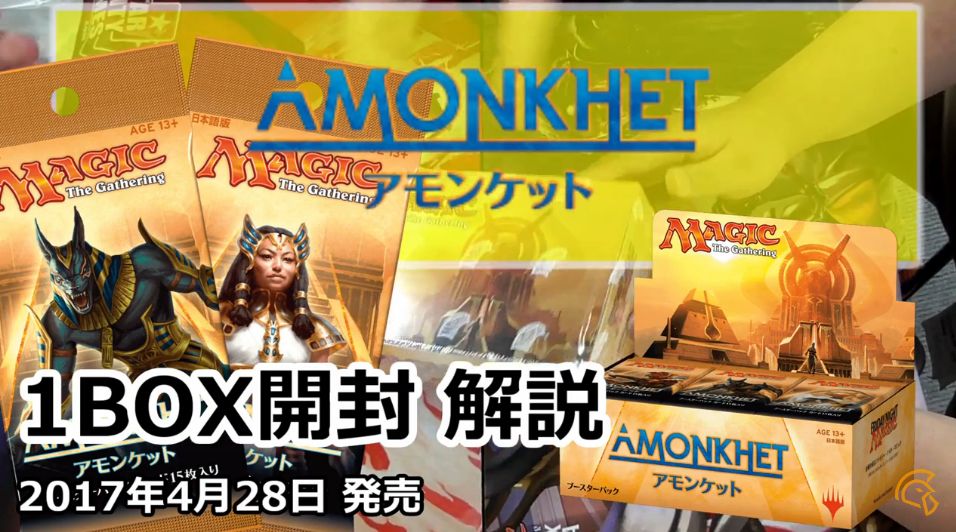 MTG「アモンケット」のBOX開封動画を発見！カードショップ「黄鶏屋」様によるボックス開封！