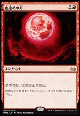 血染めの月（Blood Moon）モダマス2017