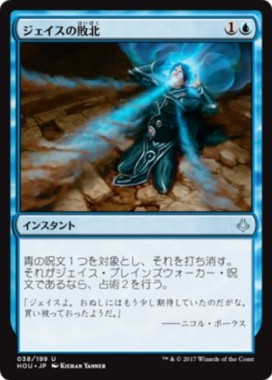 破滅の刻「Jace's Defeat（ジェイスの敗北）」