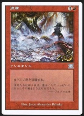 沸騰（Boil）MTG