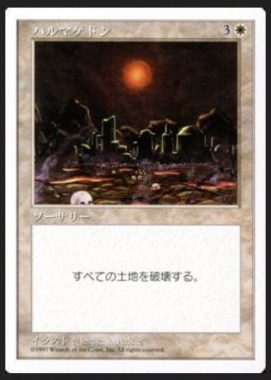 ハルマゲドン（Armageddon）MTG