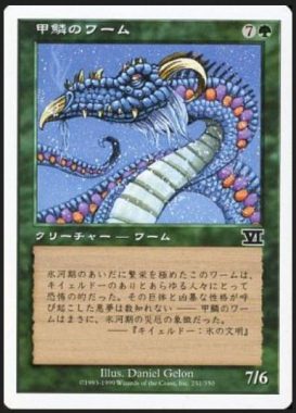 甲鱗のワーム/Scaled Wurm