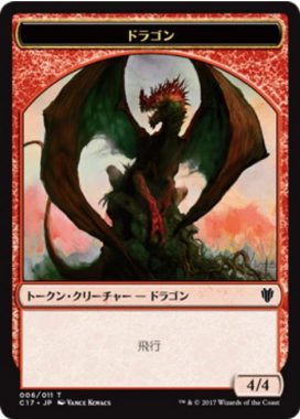 ドラゴン（トークン・クリーチャー - ドラゴン）※4/4