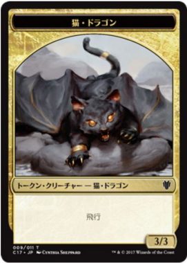 猫・ドラゴン（トークン・クリーチャー - 猫・ドラゴン）