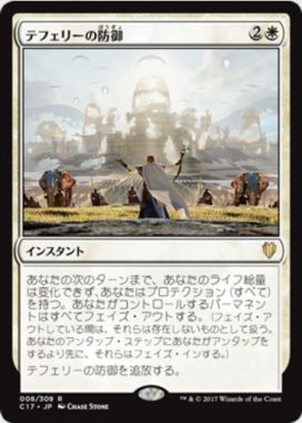テフェリーの防御（吸血鬼の渇き）
