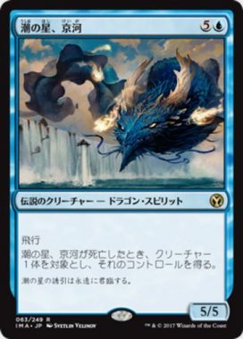 潮の星、京河（MTG「アイコニックマスターズ」収録青レア）