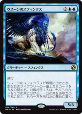 ウスーンのスフィンクス（MTG「アイコニックマスターズ」収録青レア）