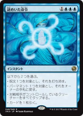 謎めいた命令（MTG「アイコニックマスターズ」収録青レア）