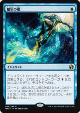 狼狽の嵐（MTG「アイコニックマスターズ」収録青レア）