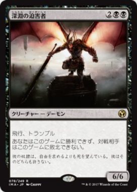 深淵の迫害者（MTG「アイコニックマスターズ」収録の黒レア）