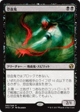 恐血鬼（MTG「アイコニックマスターズ」収録の黒レア）