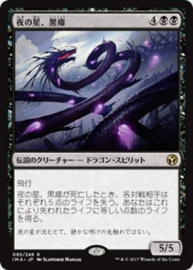 夜の星、黒瘴（MTG「アイコニックマスターズ」収録の黒レア）