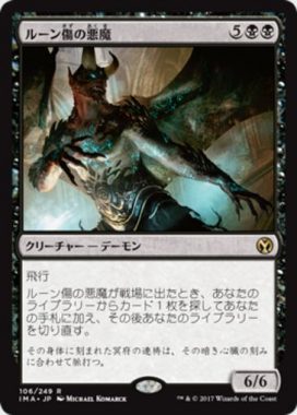 ルーン傷の悪魔（MTG「アイコニックマスターズ」収録の黒レア）