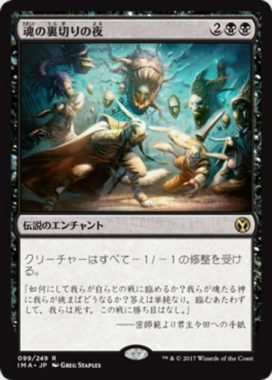 魂の裏切りの夜（MTG「アイコニックマスターズ」収録の黒レア）