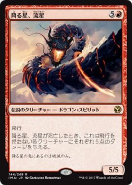 降る星、流星（MTG「アイコニックマスターズ」収録赤レア）