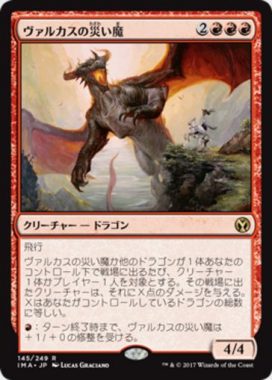 ヴァルカスの災い魔（MTG「アイコニックマスターズ」収録赤レア）