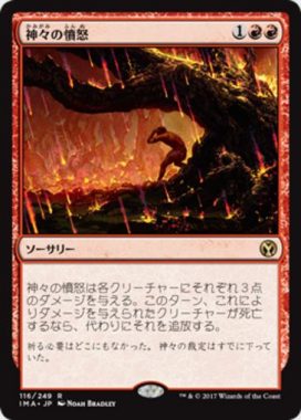 神々の憤怒（MTG「アイコニックマスターズ」収録赤レア）