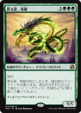 昇る星、珠眼（MTG「アイコニックマスターズ」収録緑レア）