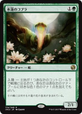 水蓮のコブラ（MTG「アイコニックマスターズ」収録緑レア）