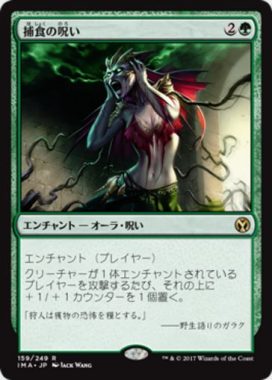 捕食の呪い（MTG「アイコニックマスターズ」収録緑レア）