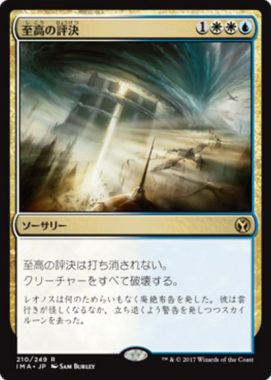 至高の評決（MTG「アイコニックマスターズ」収録多色レア）