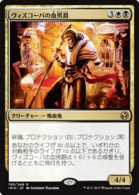 ヴィズコーパの血男爵（MTG「アイコニックマスターズ」収録多色レア）