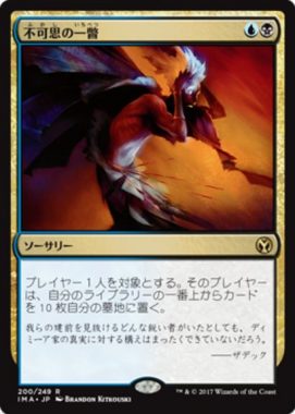 不可思の一瞥（MTG「アイコニックマスターズ」収録多色レア）